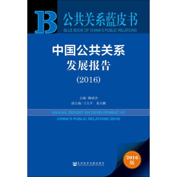 中国公共关系发展报告（2016） pdf epub mobi 下载