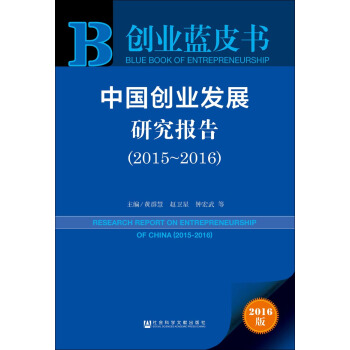 中国创业发展研究报告（2015～2016） pdf epub mobi 下载