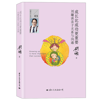 成長比成功更重要:劉墉談親子關係與溝通