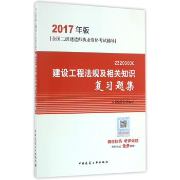 二级建造师2017教材　二建教材2017 建设工程法规及相关知识复习题集 pdf epub mobi 下载