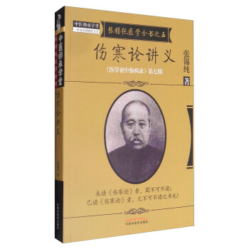 《醫學衷中參西錄》全書·第七期：張锡純醫學全書之五·傷寒論講義 pdf epub mobi 下载