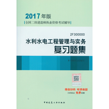 二級建造師2017教材 二建教材2017 水利水電工程管理與實務復習題集
