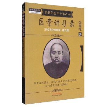 《醫學衷中參西錄》全書·第六期：張锡純醫學全書之四·醫案講習錄 pdf epub mobi 下载