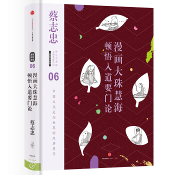 蔡誌忠漫畫古籍典藏係列：漫畫大珠慧海頓悟入道要門論 pdf epub mobi 下载
