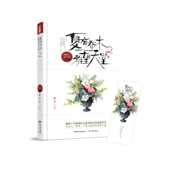 夏有喬木 雅望天堂2（7周年插圖紀念版） pdf epub mobi 電子書 下載