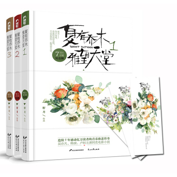夏有乔木 雅望天堂1-2-3（套装共3册）7周年插图纪念版 pdf epub mobi 下载