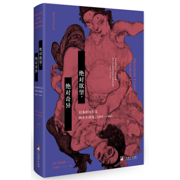 绝对欲望，绝对奇异：日本帝国主义的生生死死，1895-1945 pdf epub mobi 下载
