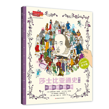 莎士比亚通史（文学入门启蒙，拯救枯燥只读这一本）耕林墙书 pdf epub mobi 下载