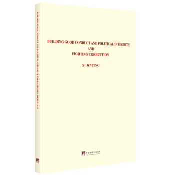 习近平关于党风廉政建设和反腐败斗争论述摘编：英文 pdf epub mobi 电子书 下载