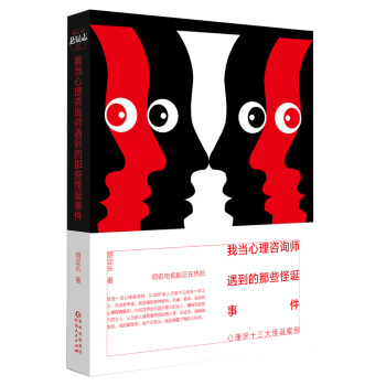 我当心理咨询师遇到的那些怪诞事件：心理学十三大怪诞案例 pdf epub mobi 下载