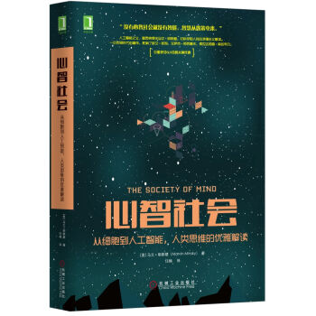 心智社會：從細胞到人工智能，人類思維的優雅解讀 [The Society of Mind] pdf epub mobi 下载