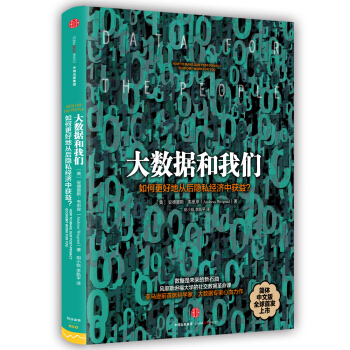 大数据和我们：如何更好地从后隐私经济中获益？ [Data for the People] pdf epub mobi 电子书 下载