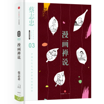 蔡志忠漫画古籍典藏系列：漫画禅说 pdf epub mobi 下载