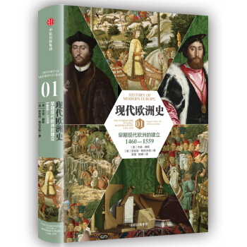 现代欧洲史（卷一）：早期现代欧洲的建立1460-1559 [The Foundations of Early Modern Europe 1460—1559] pdf epub mobi 下载