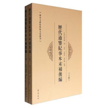 曆史文獻與傳統文化叢刊：曆代通鑒紀事本末補後編（套裝上下冊） pdf epub mobi 下载
