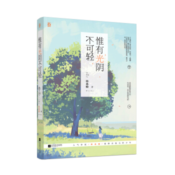惟有光陰不可輕