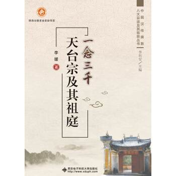 一念三韆 天颱宗及其祖庭 pdf epub mobi 下载