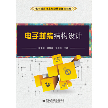 電子封裝結構設計