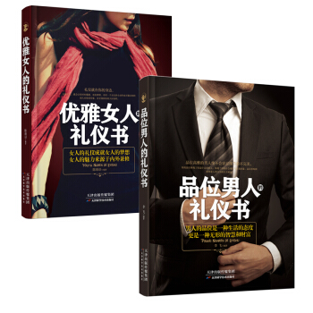 男人女人禮儀套書（套裝共2冊） pdf epub mobi 電子書 下載