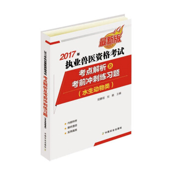 2017年执业兽医资格考试(水生动物类)——考点解析及考前冲刺练习题
