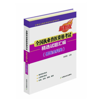 全国执业兽医资格考试精选试题汇编（兽医全科类） pdf epub mobi 电子书 下载