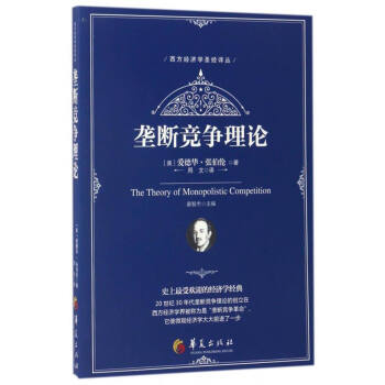 西方经济学圣经译丛：垄断竞争理论 [The Theory of Monopolistic Competition] pdf epub mobi 电子书 下载
