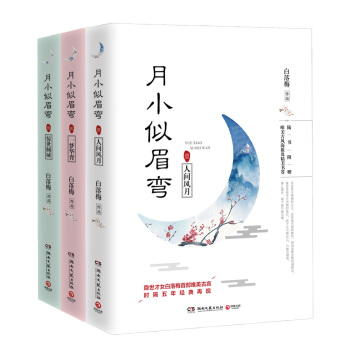 月小似眉彎 全集（套裝全三冊） pdf epub mobi 下载