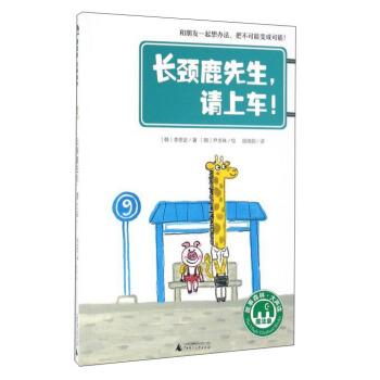 长颈鹿先生请上车 pdf epub mobi 下载
