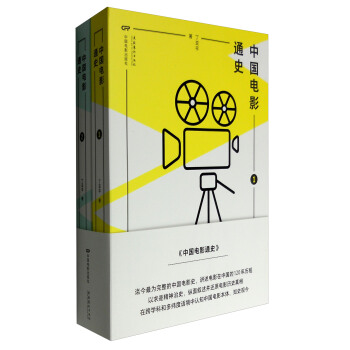 中國電影通史（套裝1-2冊） [General History of Chinese Film] pdf epub mobi 下载
