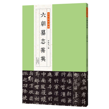 金石拓本典藏：六朝墓志菁英 pdf epub mobi 下载