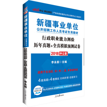 中公版·2018新疆事業單位公開招聘考試專用教材：行政職業能力測驗曆年真題+全真模擬預測試捲 pdf epub mobi 下载