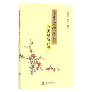 学生宋词佳句分类鉴赏辞典 pdf epub mobi 下载