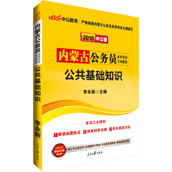 中公版·2018内蒙古公务员录用考试专用教材：公共基础知识 pdf epub mobi 下载