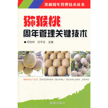 新华书店猕猴桃周年管理关键技术 果树周年管理技术丛书 9787508285443 何桂林, pdf epub mobi 电子书 下载