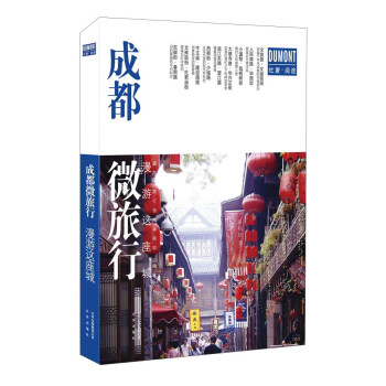 北京出版社 成都微旅行/漫游这座城 pdf epub mobi 电子书 下载
