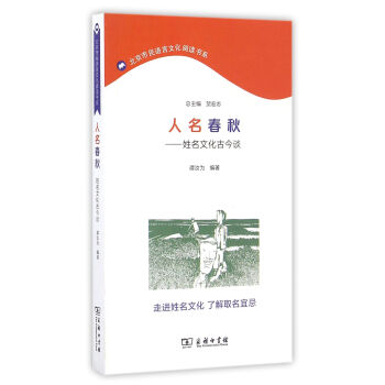 人名春鞦：姓名文化古今談 pdf epub mobi 下载