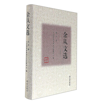 餘從文選 pdf epub mobi 電子書 下載