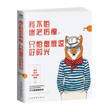 我不怕迷茫彷徨，隻怕虛度這好時光 pdf epub mobi 下载