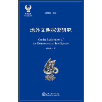 ISIS文库 科幻研究系列：地外文明探索研究 [On the Exploration of the Extraterrestrial Intelligence] pdf epub mobi 电子书 下载