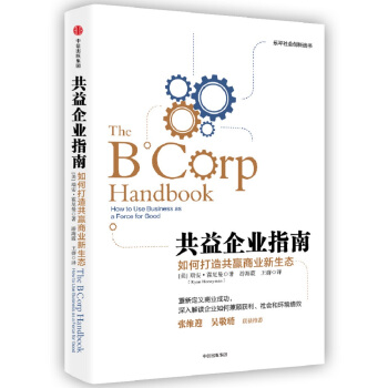 共益企业指南：如何打造共赢商业新生态 [How to Use Business as A Force for Good] pdf epub mobi 下载
