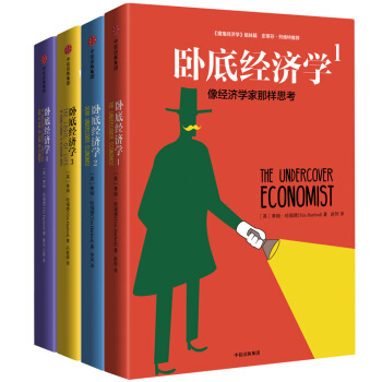 卧底经济学系列（套装共4册） pdf epub mobi 下载