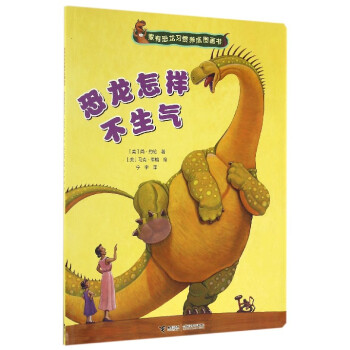 家有恐龙习惯养成图画书：恐龙怎样不生气 pdf epub mobi 下载