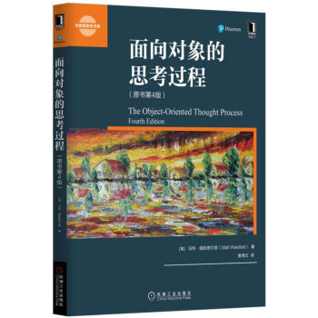 面向对象的思考过程(原书第4版)