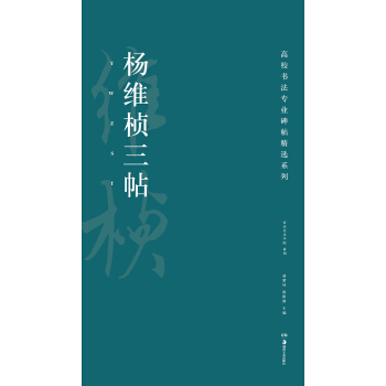高校书法专业碑帖精选系列：杨维桢三帖 pdf epub mobi 下载