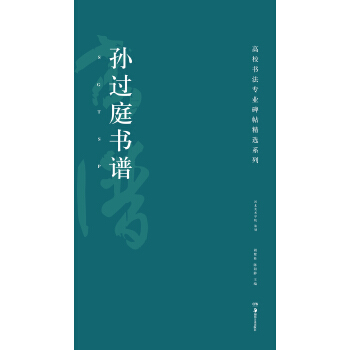 高校书法专业碑帖精选系列：孙过庭书谱 pdf epub mobi 下载