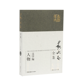 黃永玉全集·文學編普及本：人物 pdf epub mobi 下载