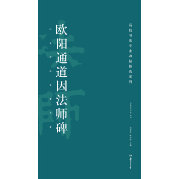 高校书法专业碑帖精选系列：欧阳通道因法师碑 pdf epub mobi 下载