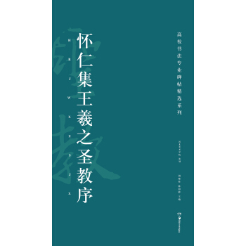 高校书法专业碑帖精选系列：怀仁集王羲之圣教序 pdf epub mobi 下载