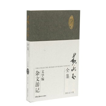 黃永玉全集·文學編：雜文遊記 pdf epub mobi 電子書 下載