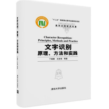 文字识别:原理、方法和实践(清华大学学术专著)